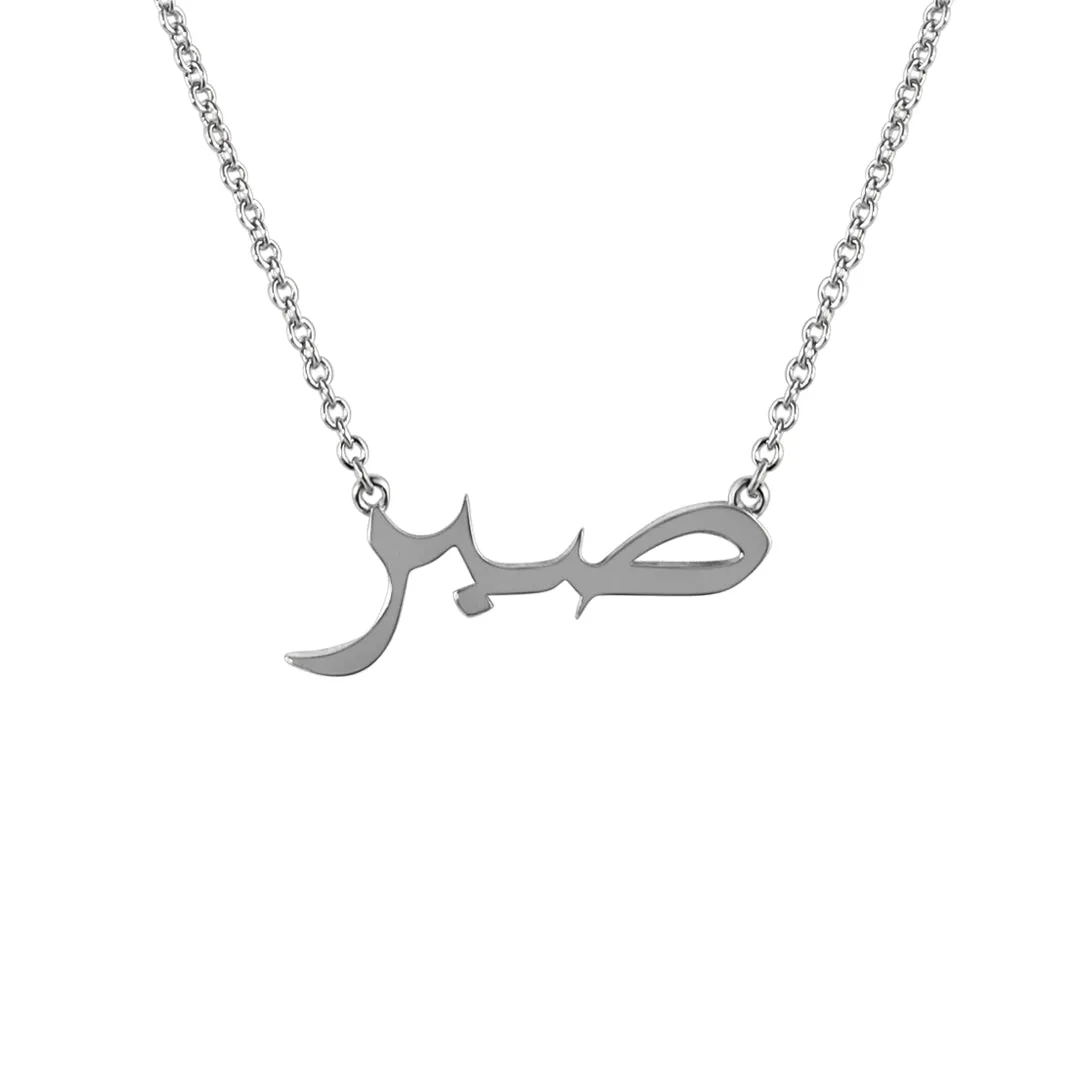 Sterling Silver Patience/ (Arabic) Necklace Rhodium Plated